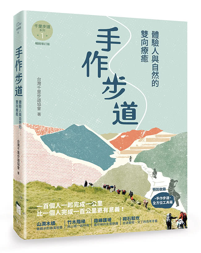 手作步道：體驗人與自然的雙向療癒。特別收錄〔手作步道．全方位工具箱〕〔千里步道系列1暢銷增訂版〕