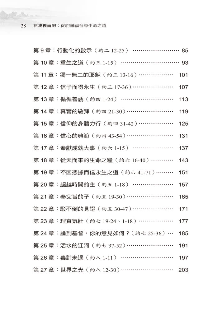 在我裡面的：從約翰福音尋生命之道