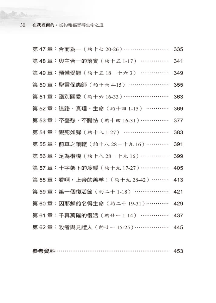 在我裡面的：從約翰福音尋生命之道