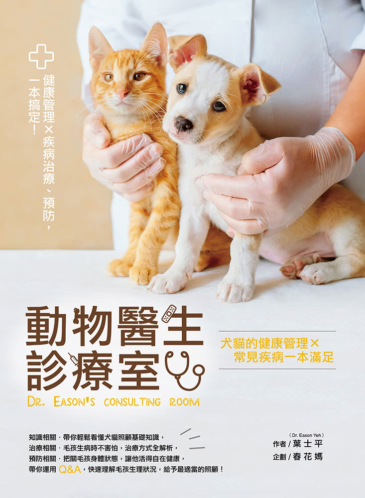 動物醫生診療室：犬貓的健康管理Ｘ常見疾病一本滿足