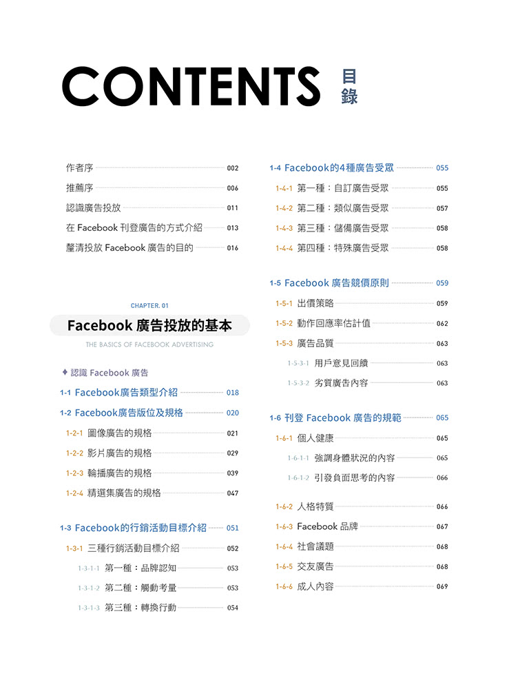 Facebook廣告投放操作祕笈：一看就懂Facebook商務套件操作