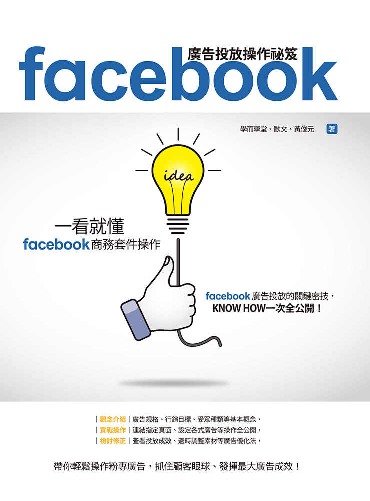 Facebook廣告投放操作祕笈：一看就懂Facebook商務套件操作