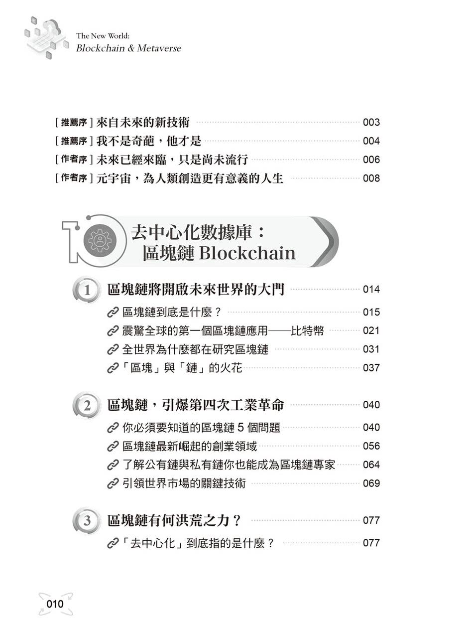 區塊鏈與元宇宙：虛實共存•人生重來的科技變局