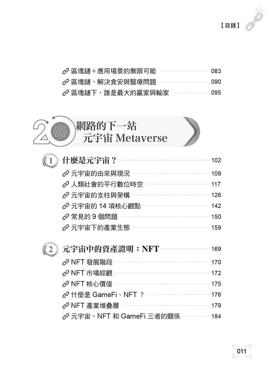 區塊鏈與元宇宙：虛實共存•人生重來的科技變局