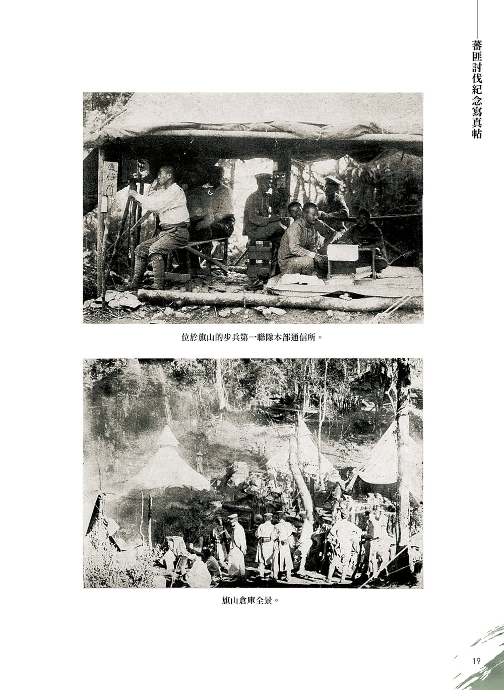 蕃匪討伐紀念寫真帖