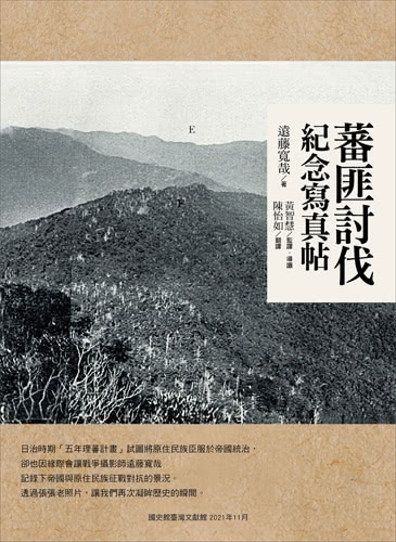 蕃匪討伐紀念寫真帖