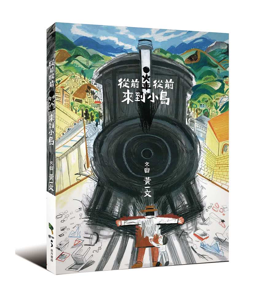 從前從前，火車來到小島