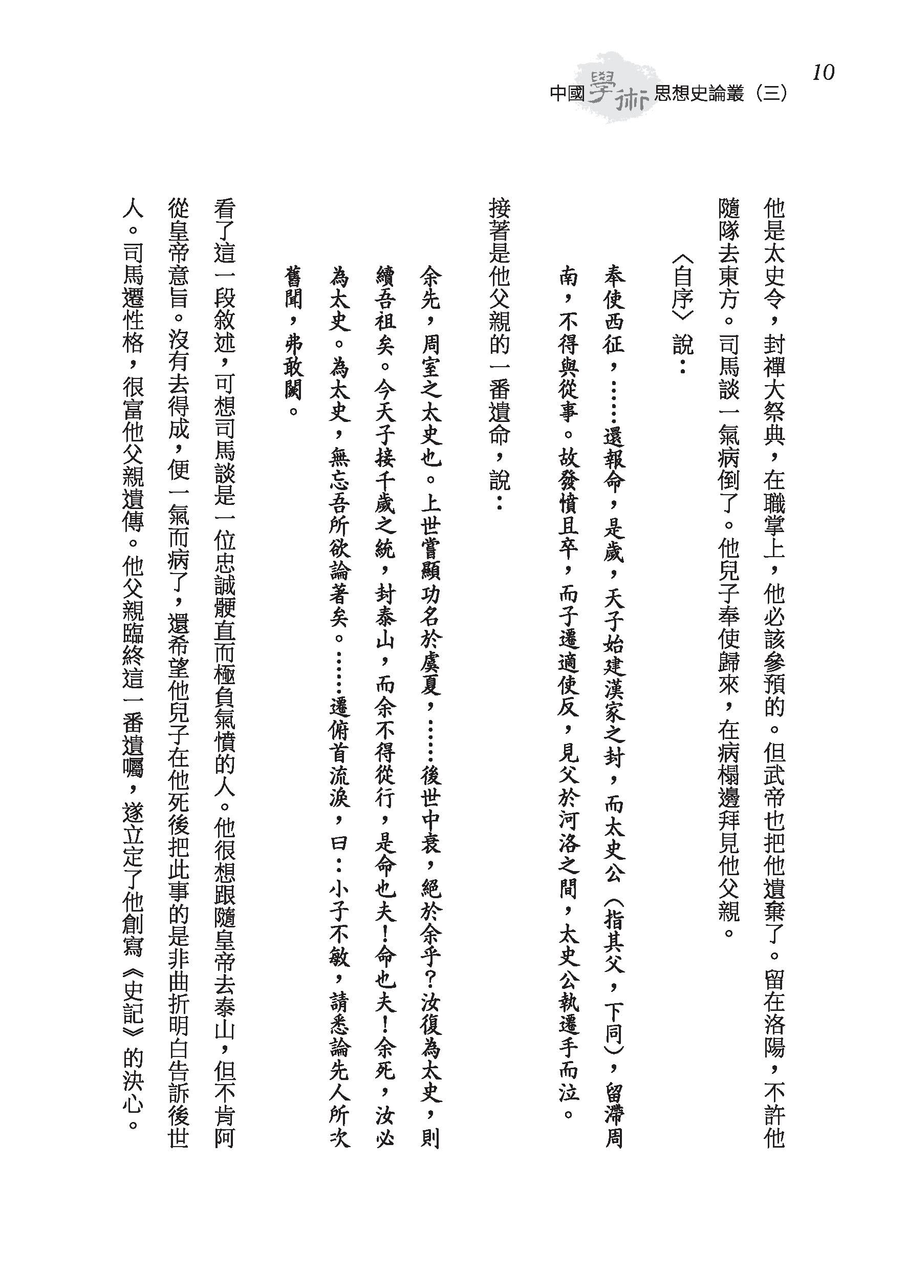 中國學術思想史論叢（三）（二版）