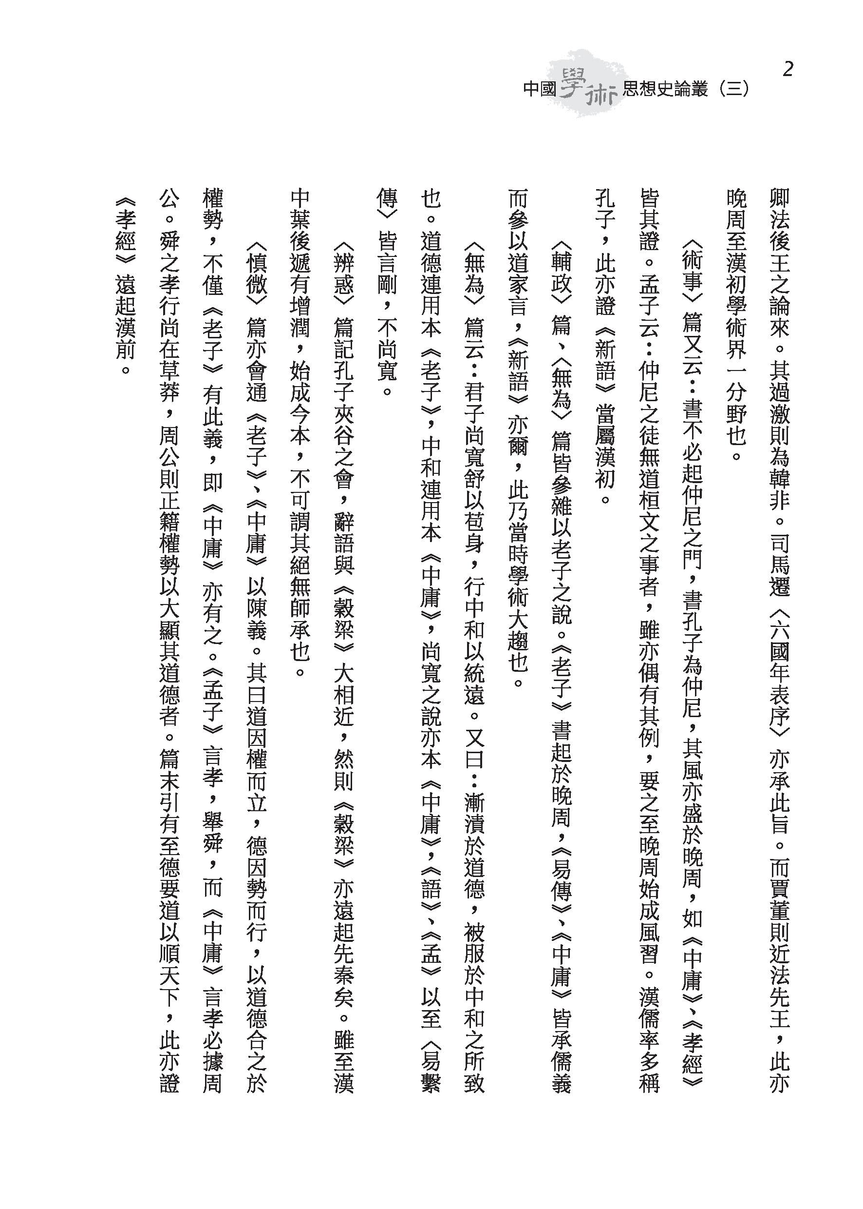 中國學術思想史論叢（三）（二版）