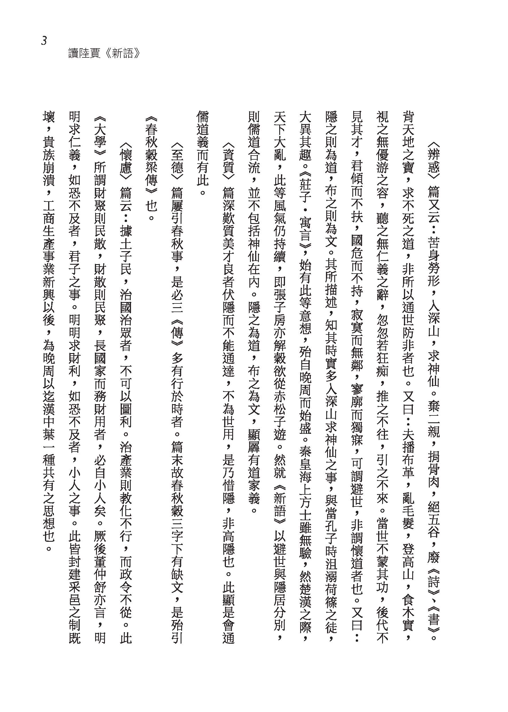 中國學術思想史論叢（三）（二版）