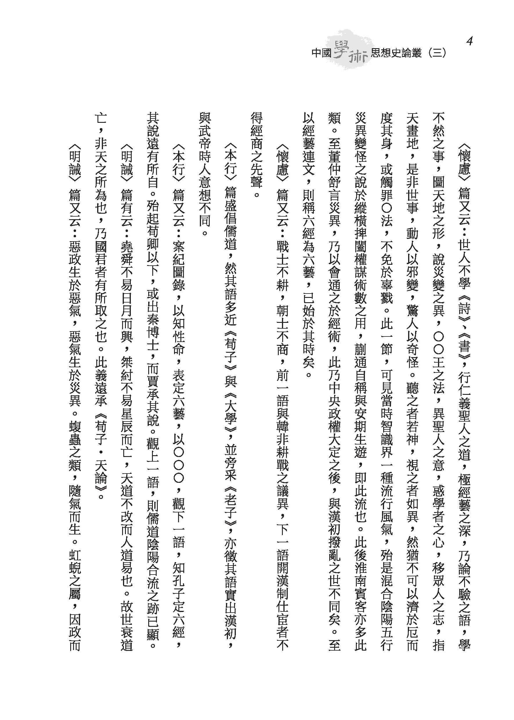 中國學術思想史論叢（三）（二版）