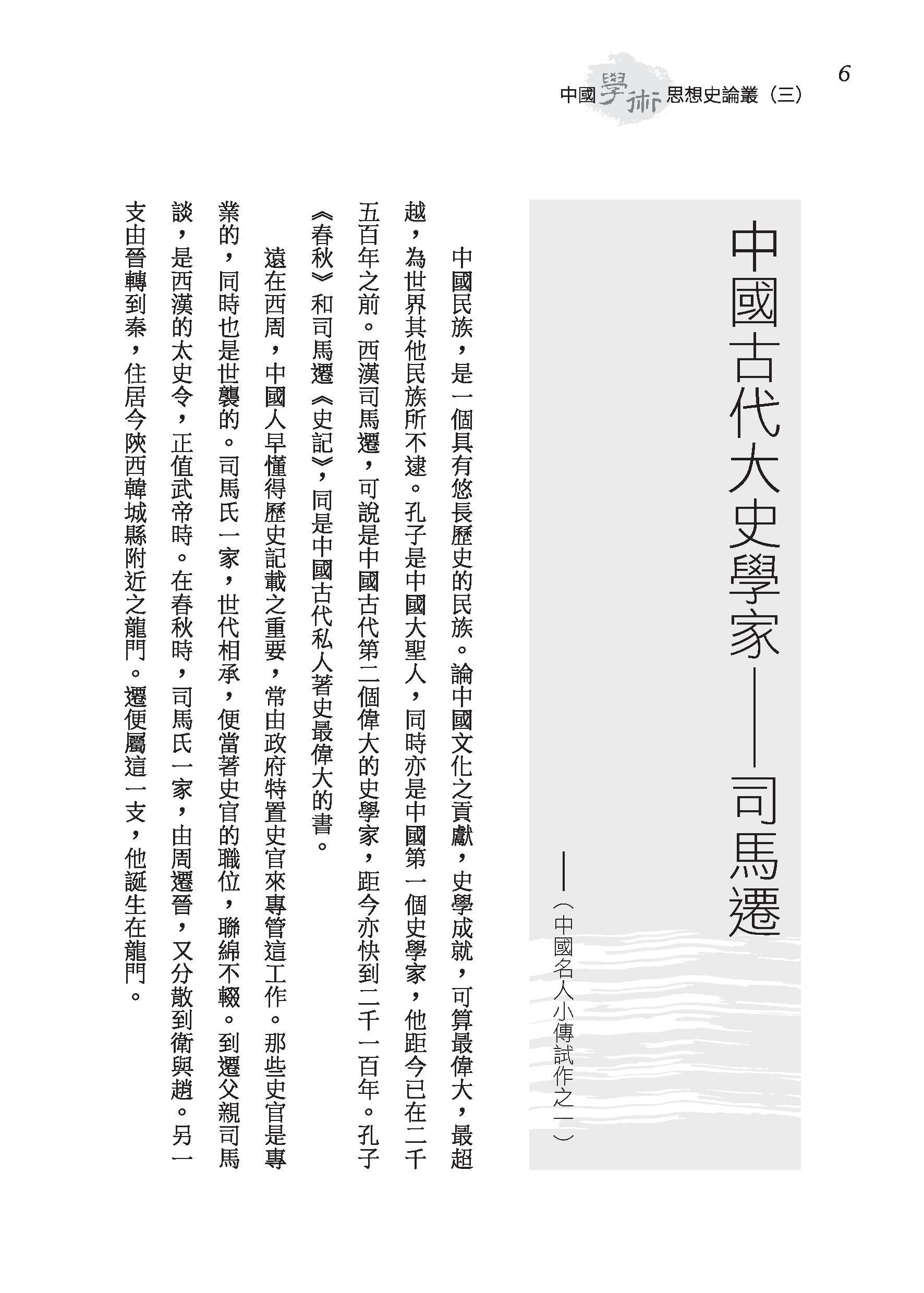 中國學術思想史論叢（三）（二版）