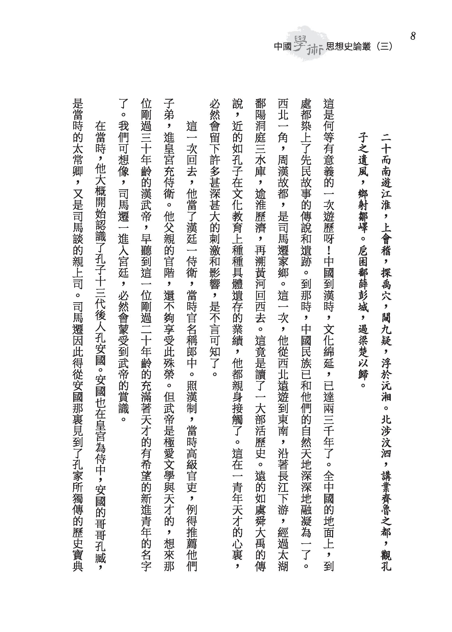 中國學術思想史論叢（三）（二版）