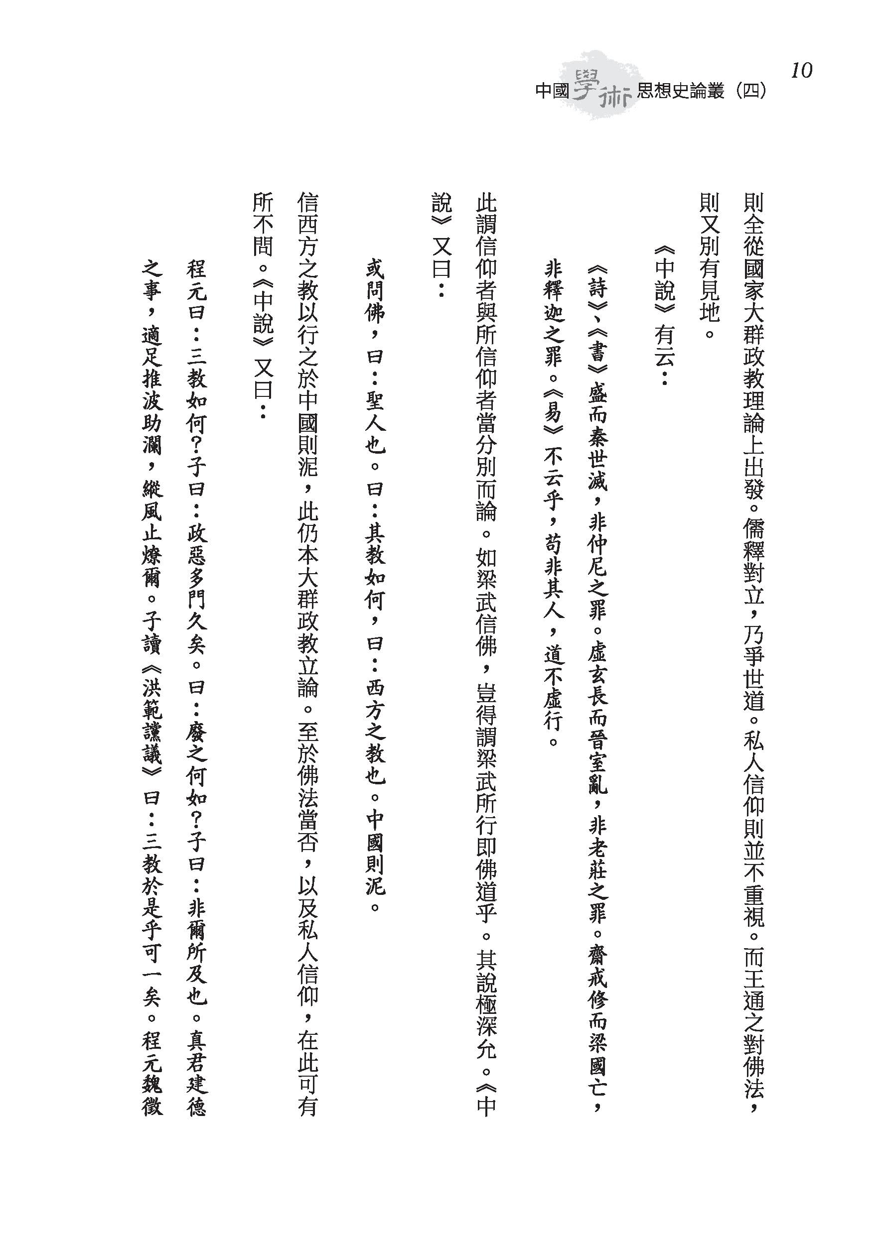 中國學術思想史論叢（四）（三版）