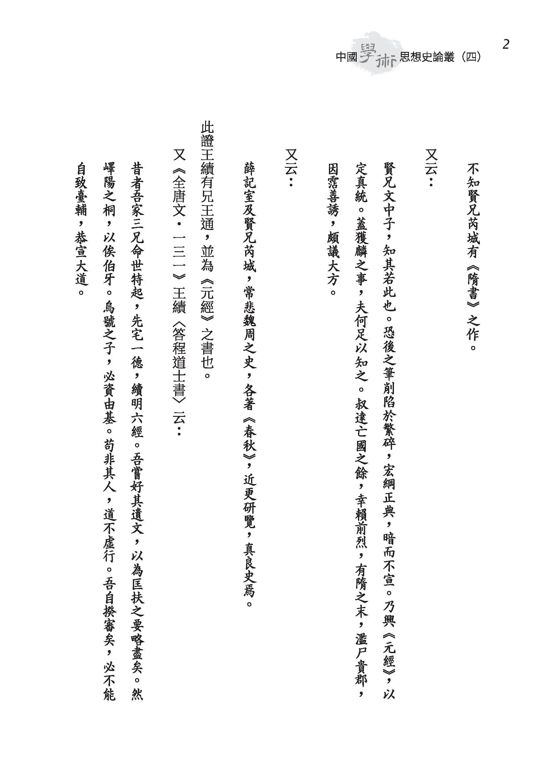 中國學術思想史論叢（四）（三版）