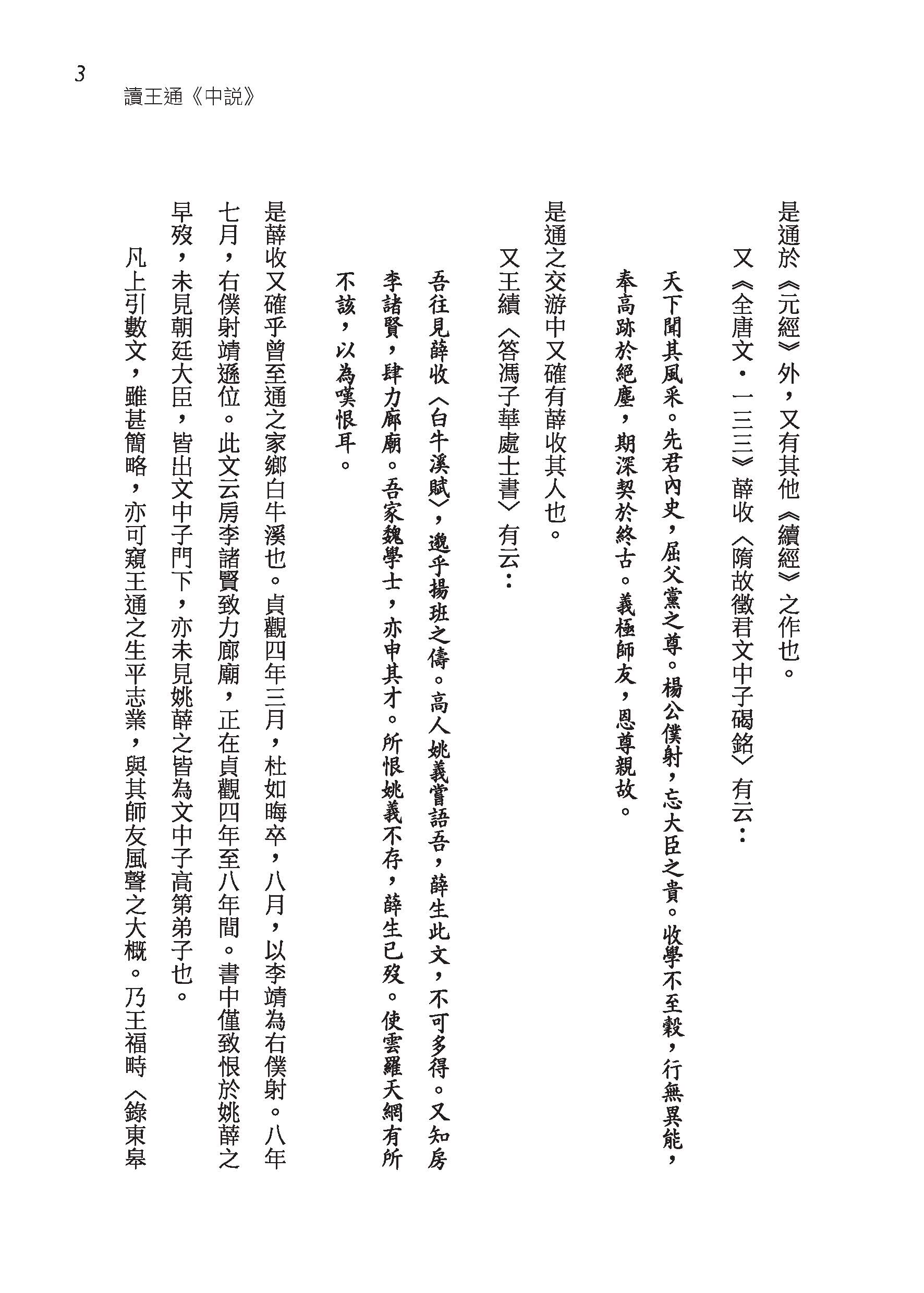 中國學術思想史論叢（四）（三版）