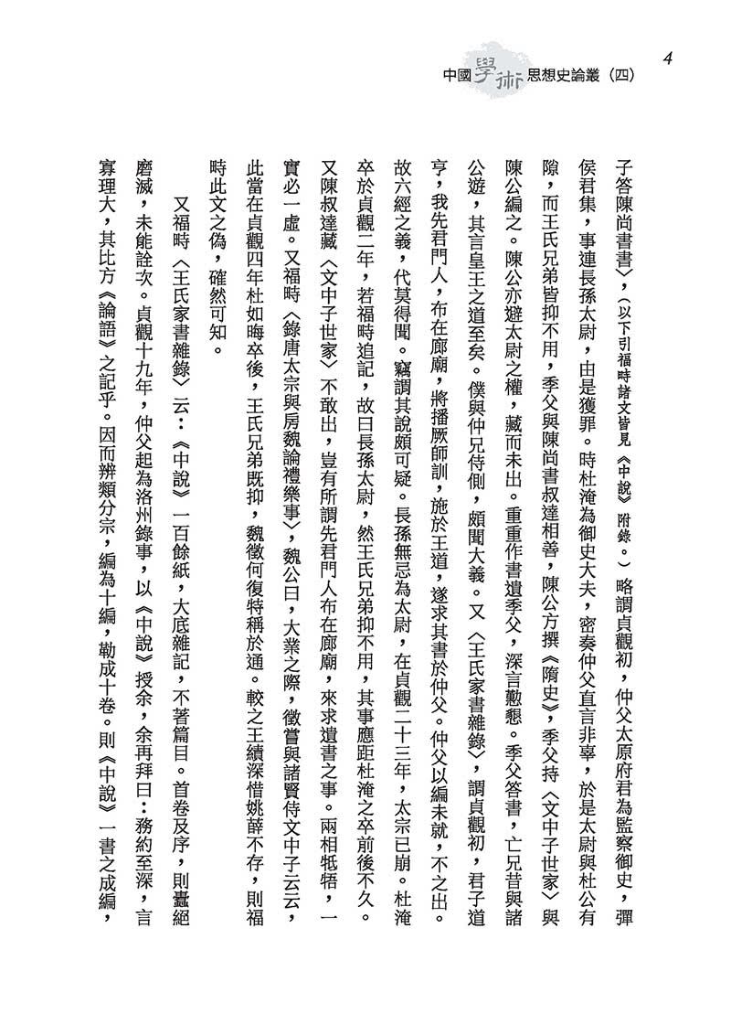 中國學術思想史論叢（四）（三版）