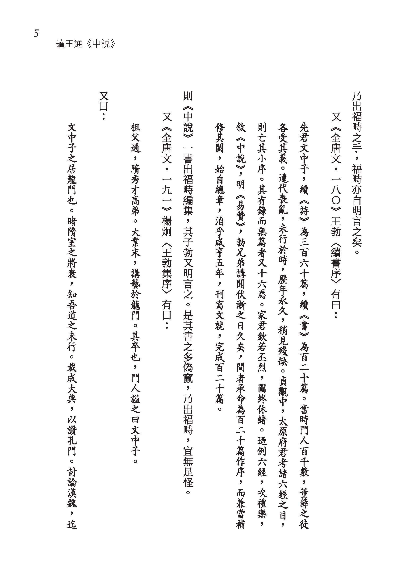 中國學術思想史論叢（四）（三版）