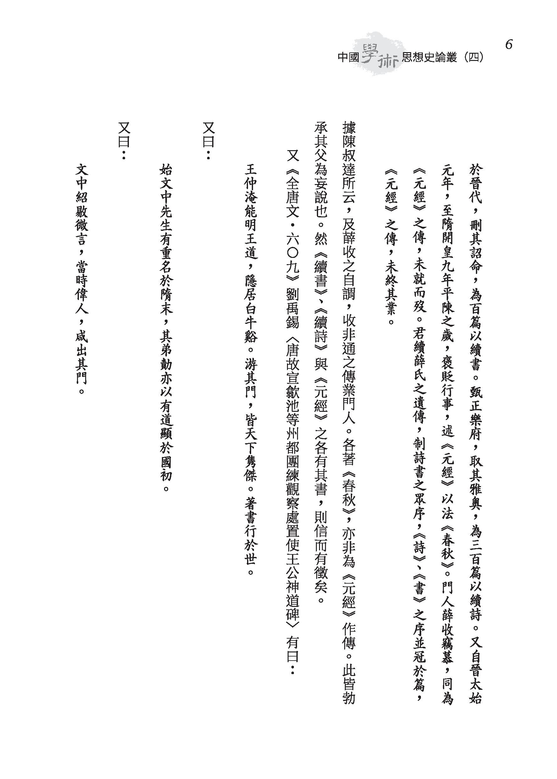 中國學術思想史論叢（四）（三版）