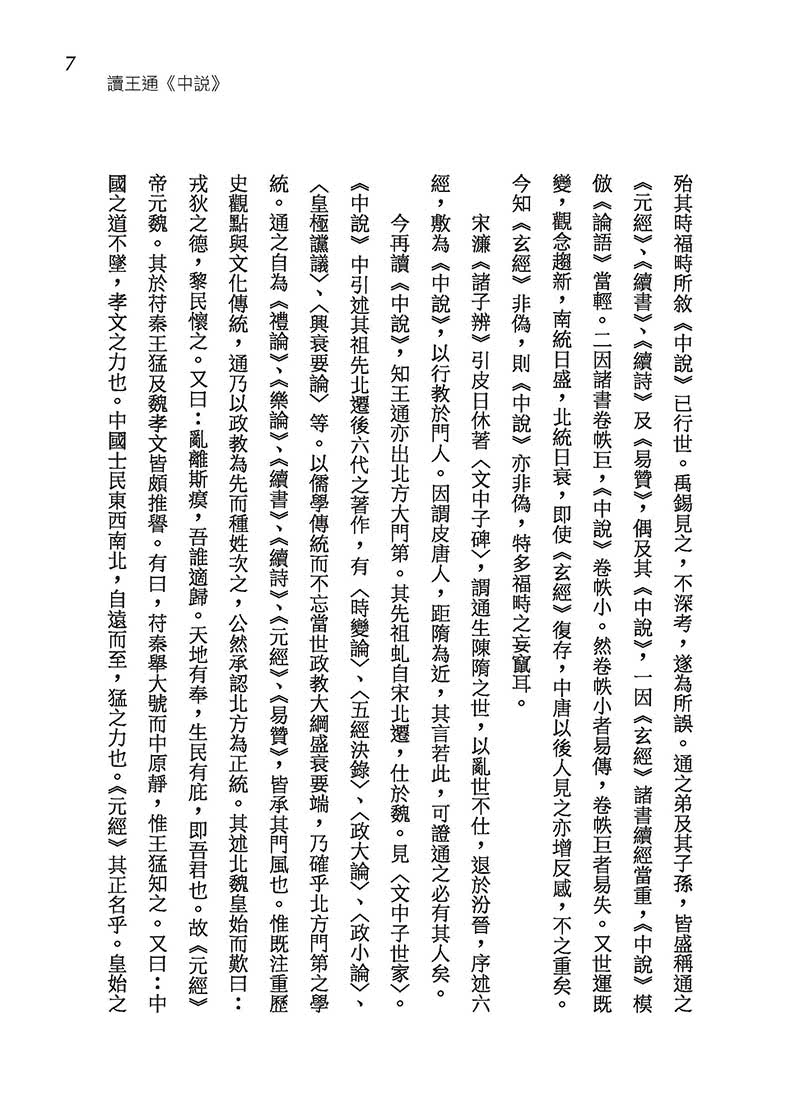 中國學術思想史論叢（四）（三版）