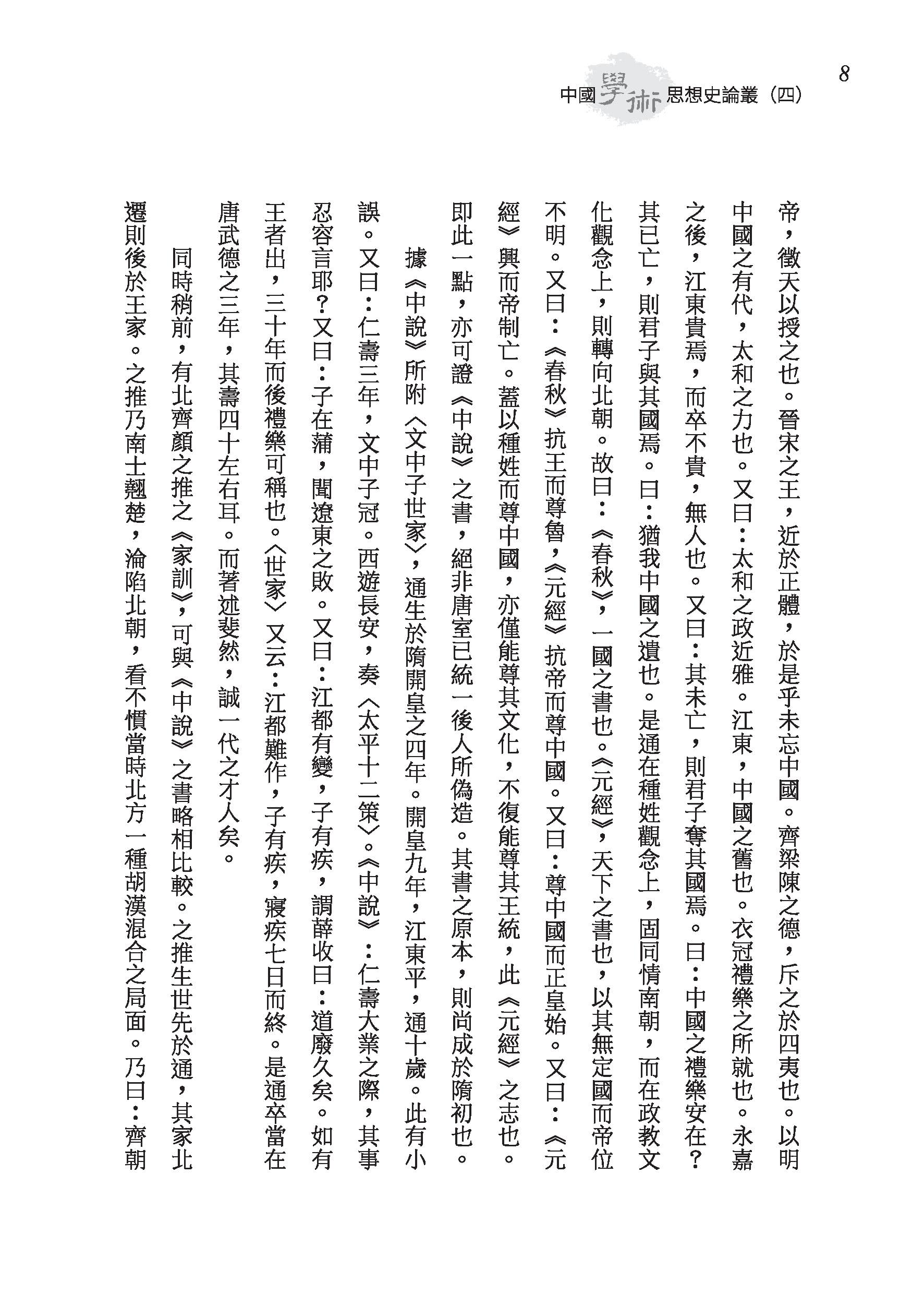 中國學術思想史論叢（四）（三版）