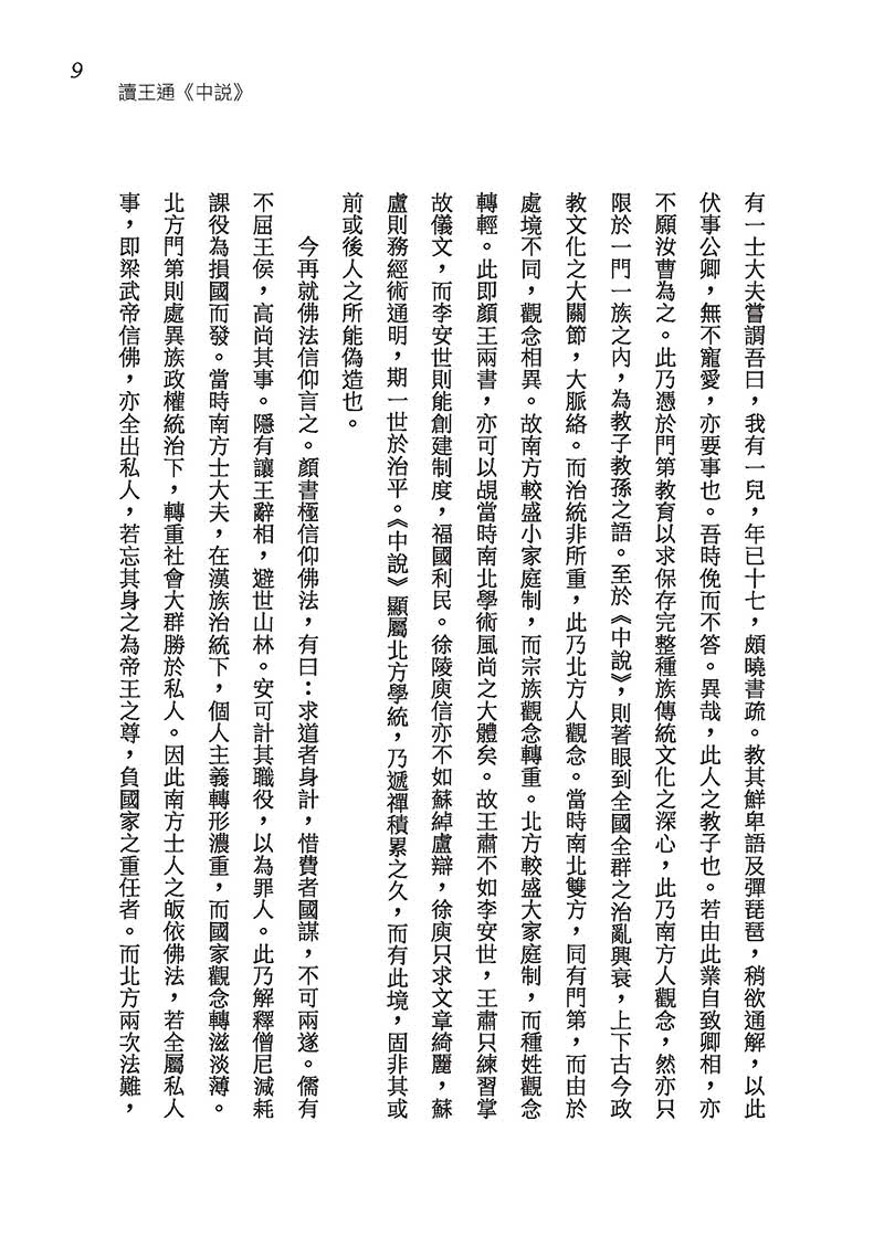 中國學術思想史論叢（四）（三版）