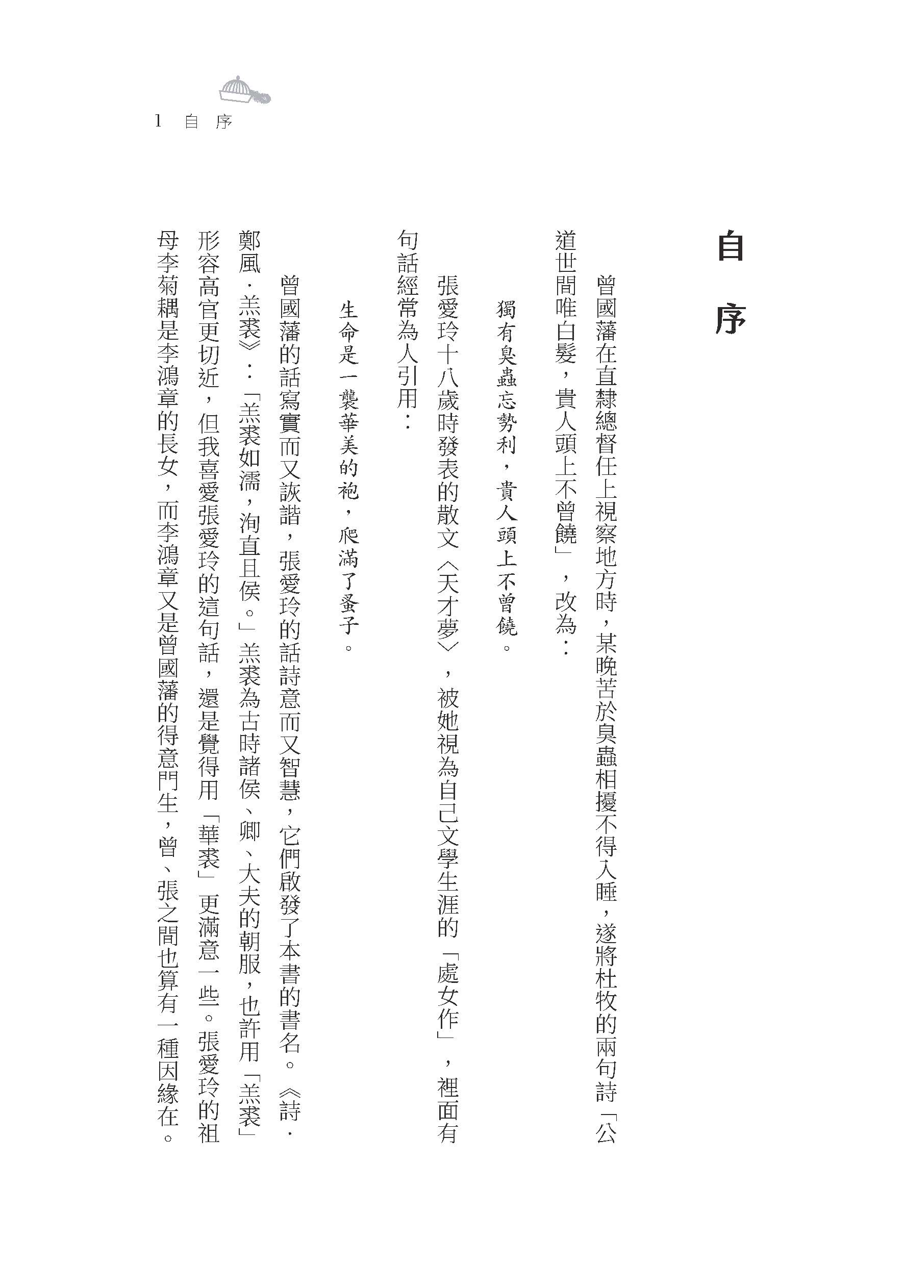 華裘之蚤：晚清高官的日常煩惱