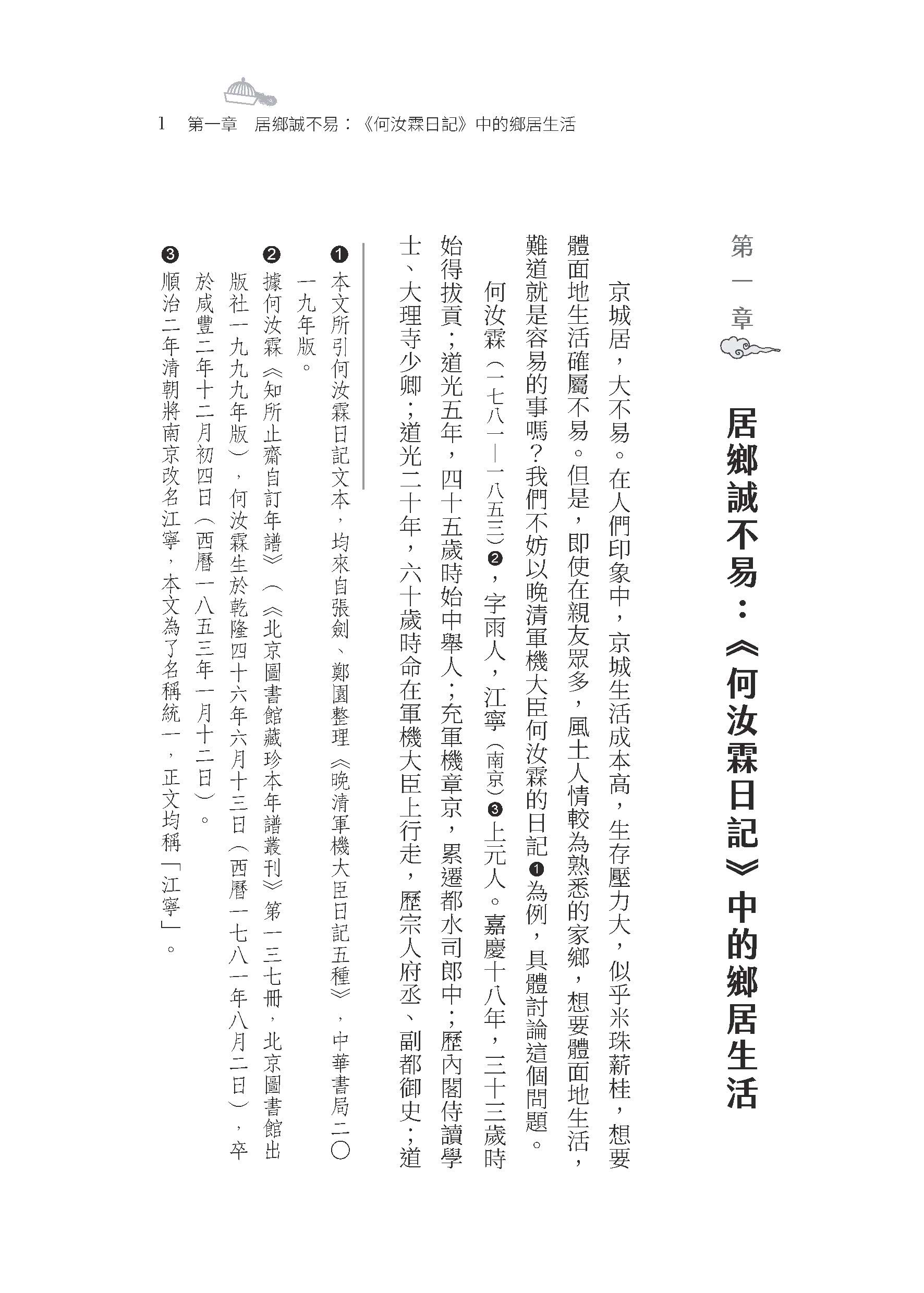 華裘之蚤：晚清高官的日常煩惱