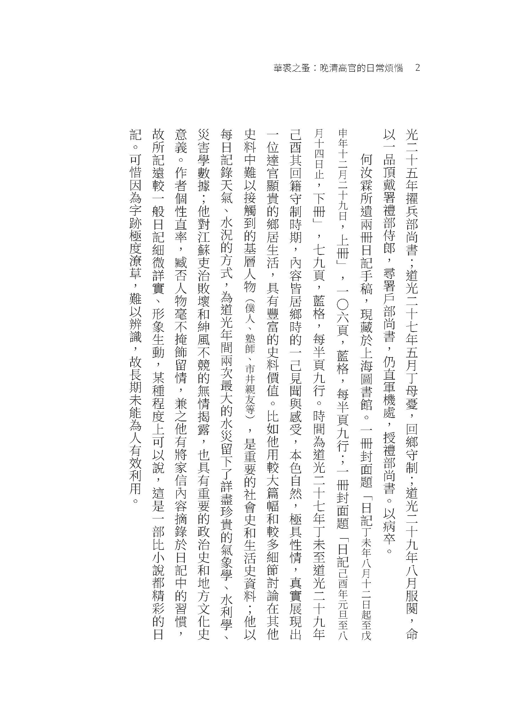 華裘之蚤：晚清高官的日常煩惱