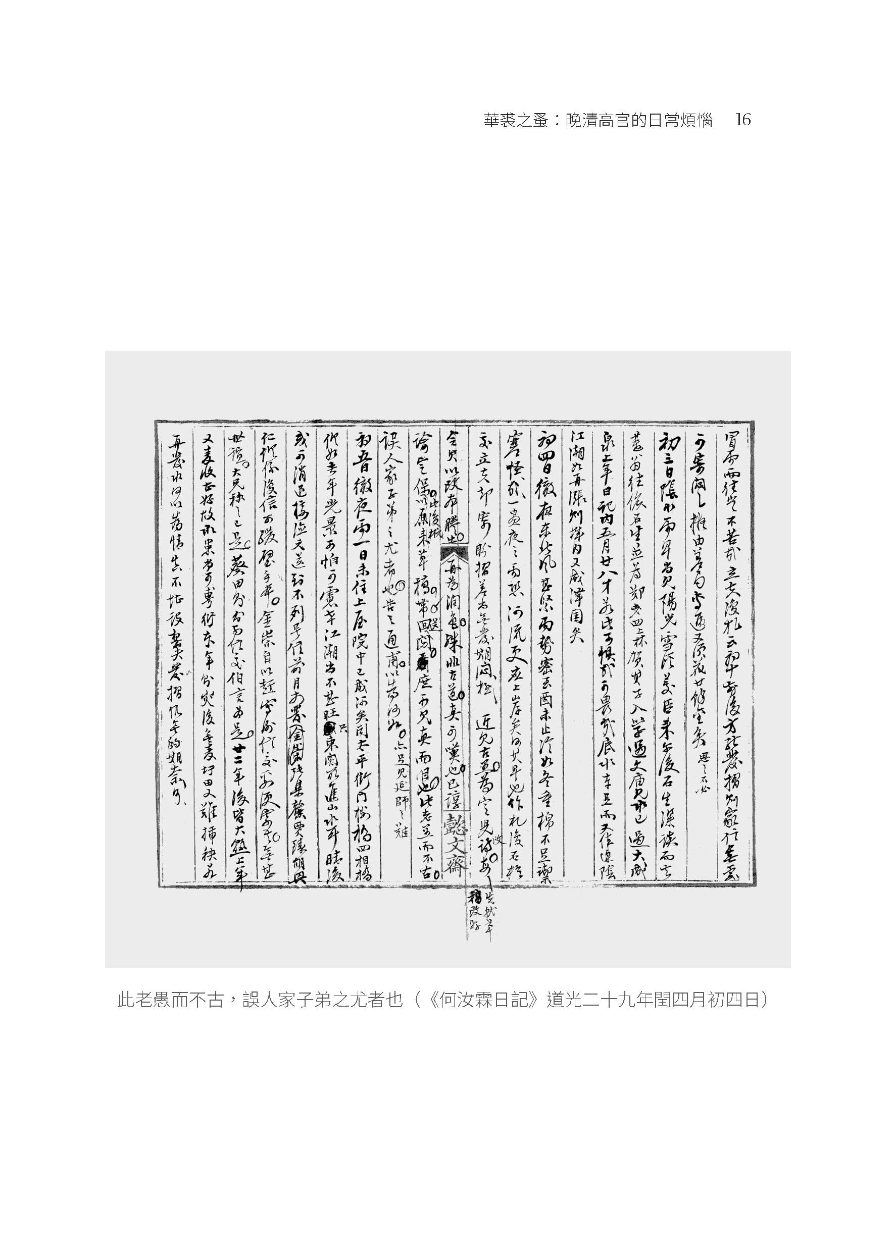 華裘之蚤：晚清高官的日常煩惱