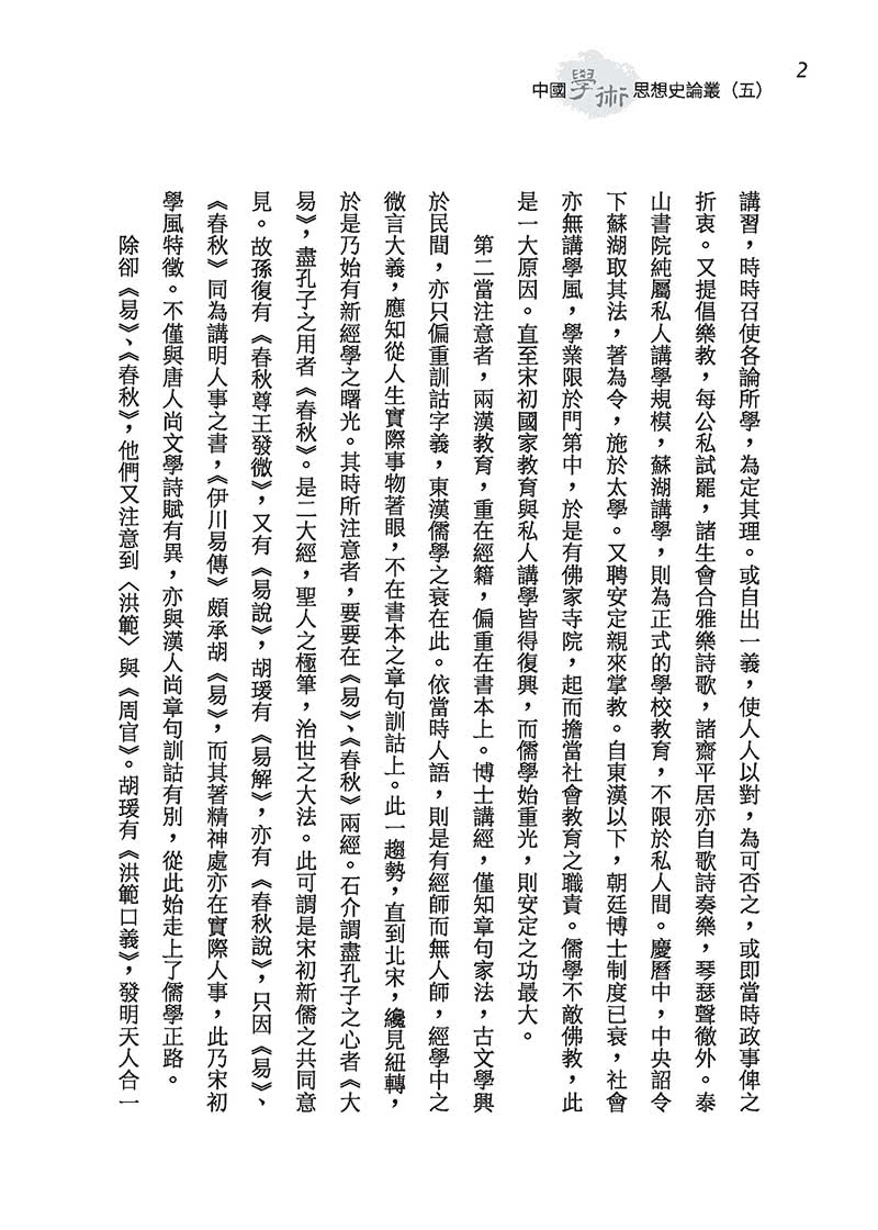 中國學術思想史論叢（五）（精）