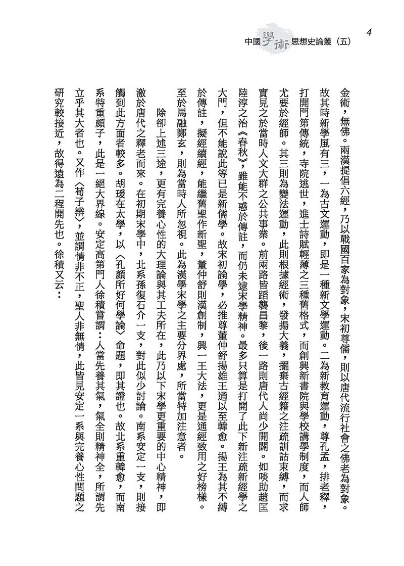 中國學術思想史論叢（五）（精）