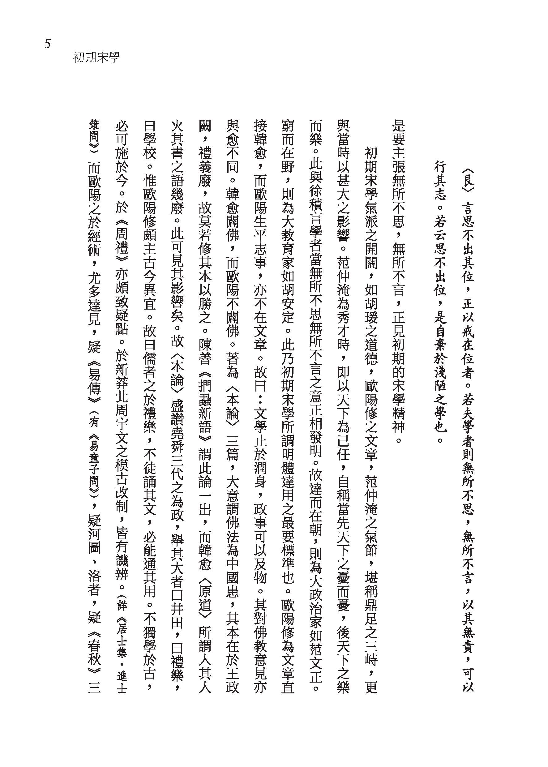 中國學術思想史論叢（五）（精）