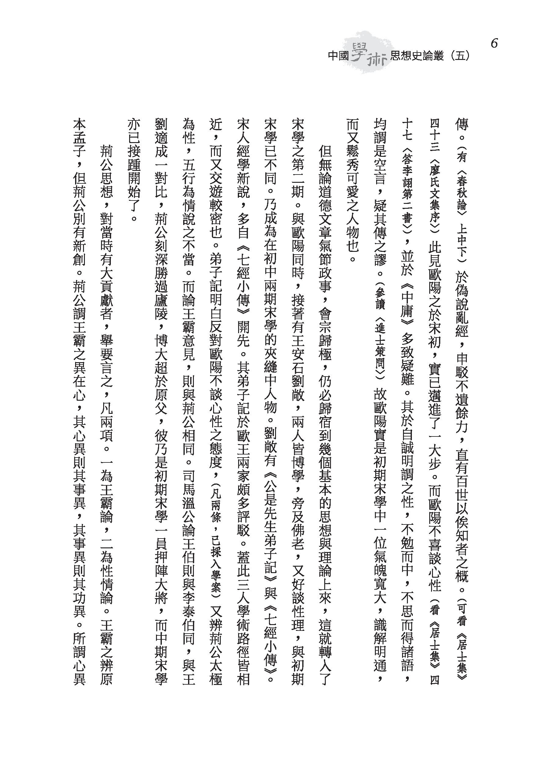 中國學術思想史論叢（五）（精）