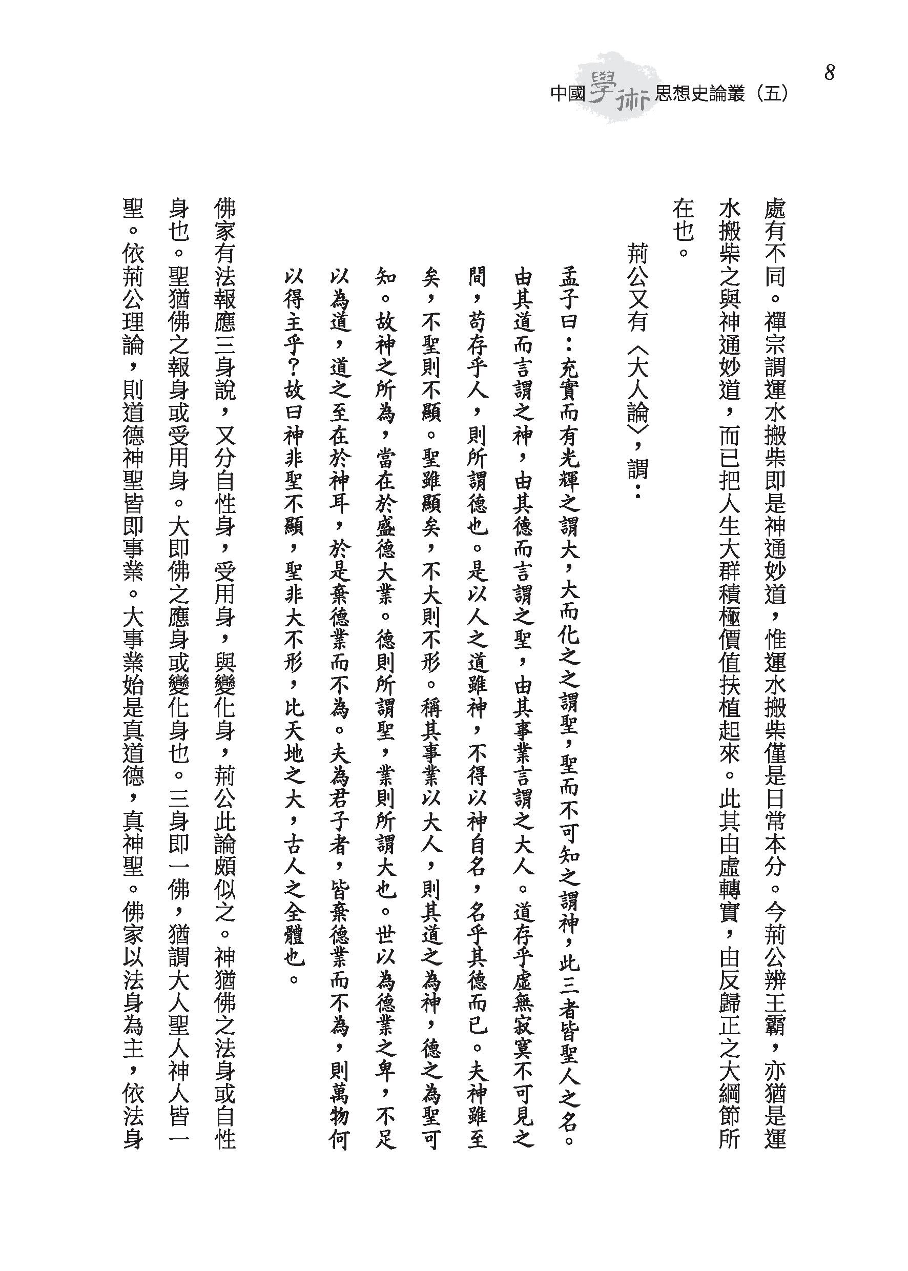 中國學術思想史論叢（五）（精）