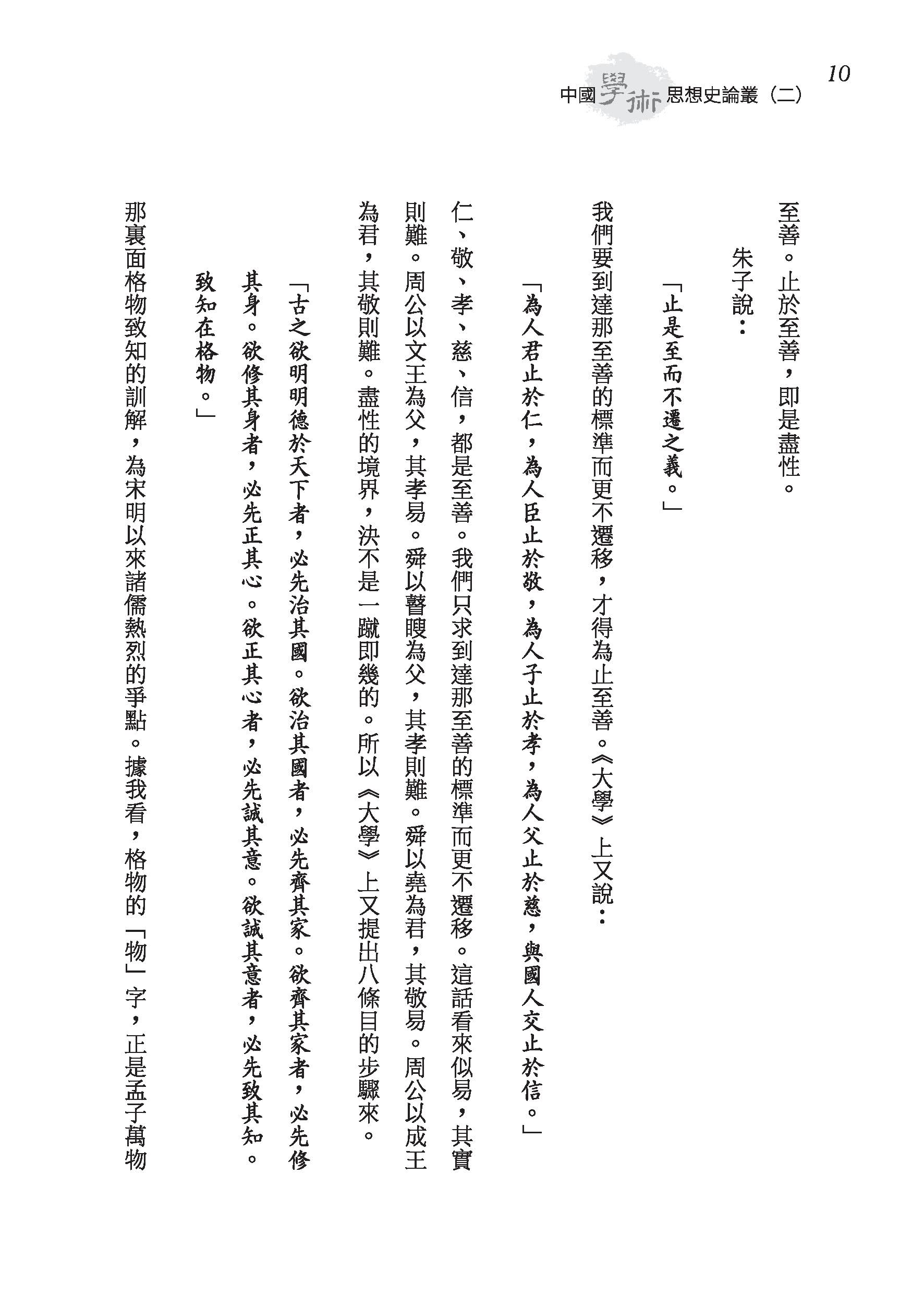 中國學術思想史論叢（二）（精）