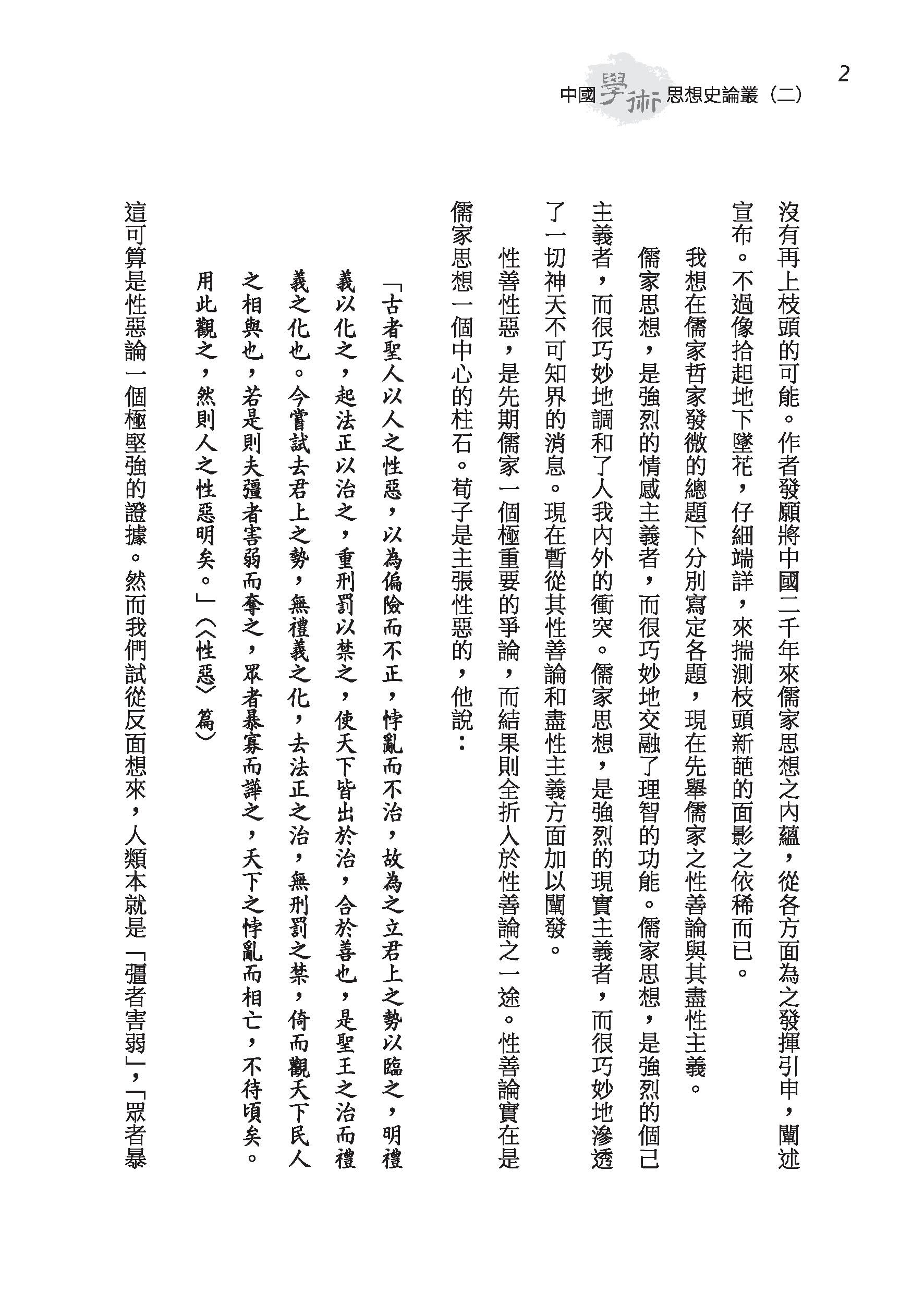 中國學術思想史論叢（二）（精）