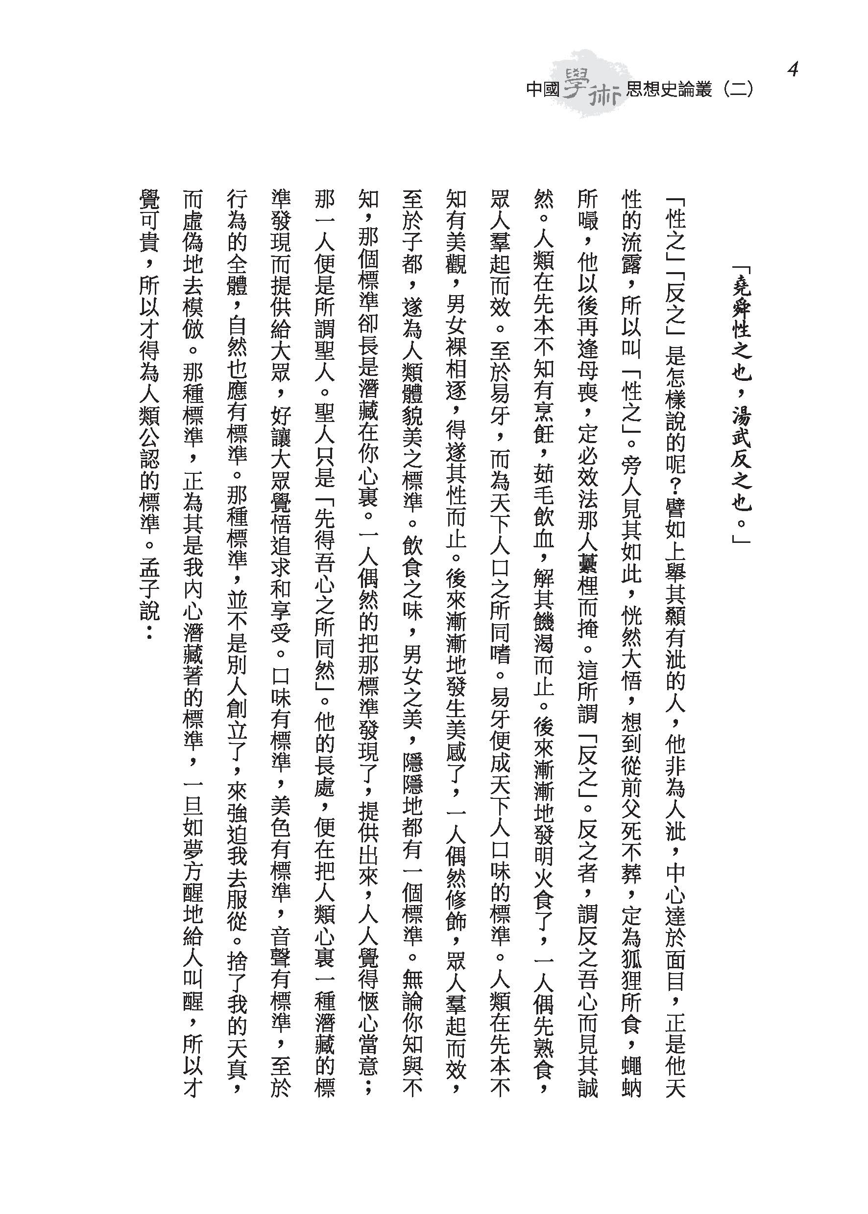 中國學術思想史論叢（二）（精）