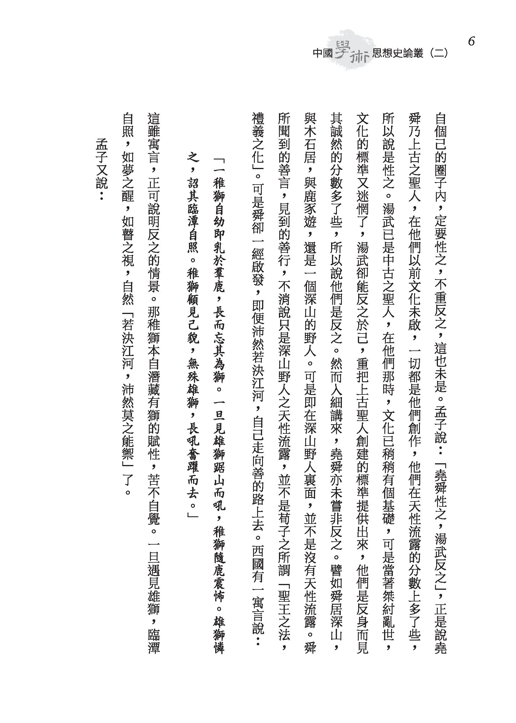 中國學術思想史論叢（二）（精）