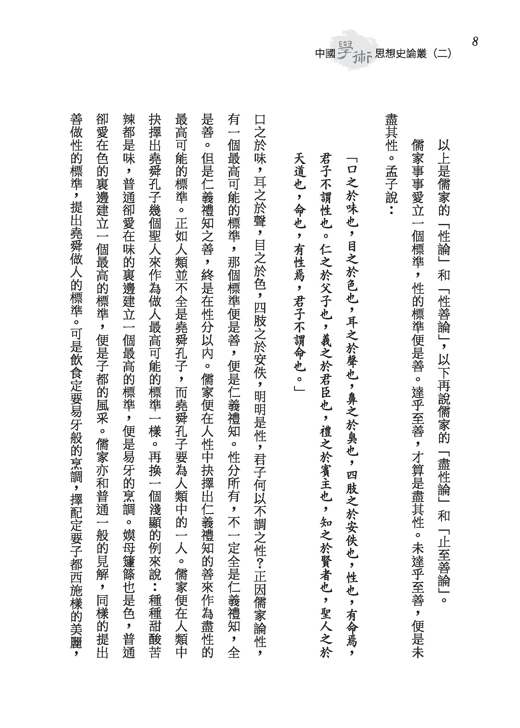 中國學術思想史論叢（二）（精）