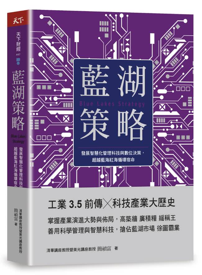 藍湖策略：發展智慧化管理科技與數位決策 超越藍海紅海循環宿命