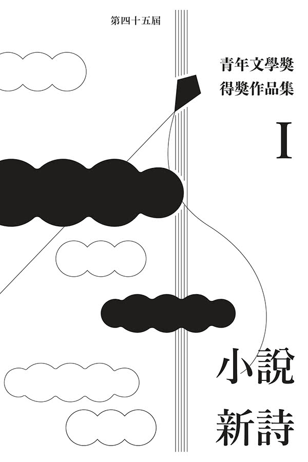 第四十五屆青年文學獎得獎作品集（雙書不分售）