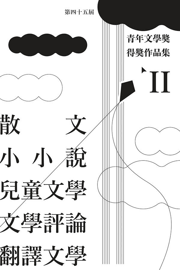 第四十五屆青年文學獎得獎作品集（雙書不分售）