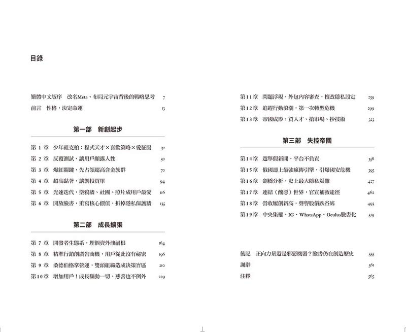 後臉書時代：完整解讀社群霸主從起步、成長、爭議到轉型 每一步的選擇與思考