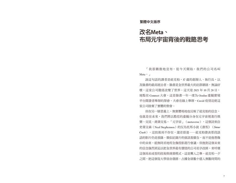 後臉書時代：完整解讀社群霸主從起步、成長、爭議到轉型 每一步的選擇與思考