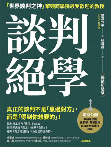 談判絕學：「世界談判之神」華頓商學院最受歡迎的教授【暢銷新裝版】