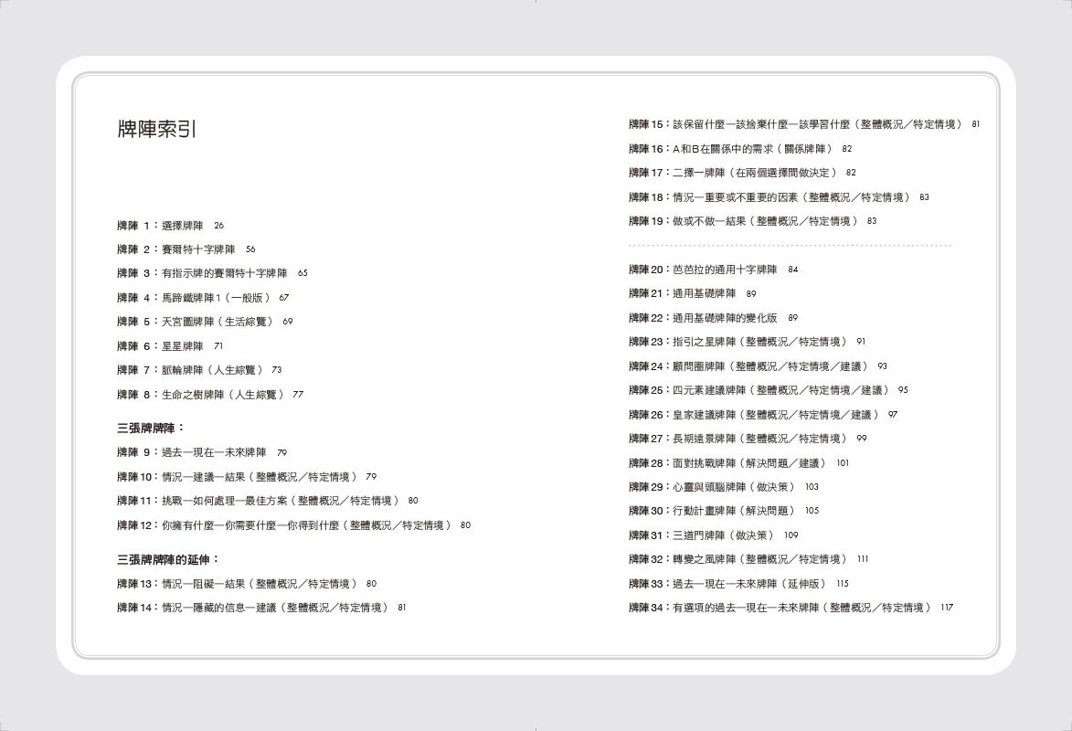 塔羅牌陣全書：活用76種牌陣，解讀能力大升級