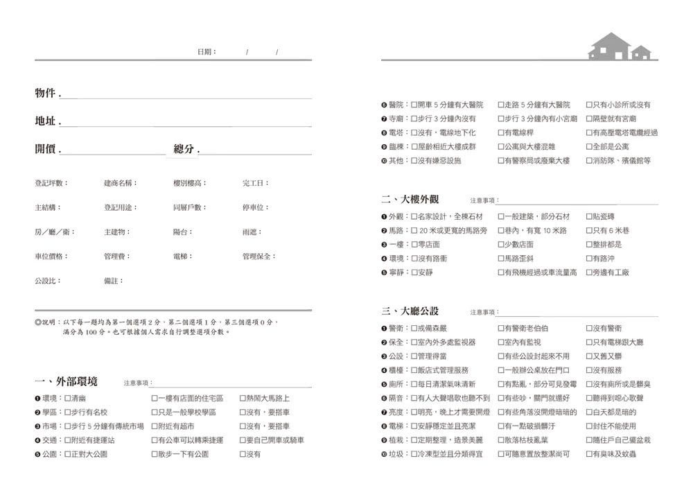 【限量贈品：看屋隨身筆記】買房勝經