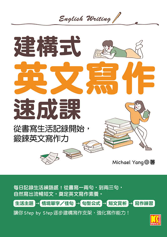 建構式英文寫作速成課：從書寫生活記錄開始，鍛鍊英文寫作力