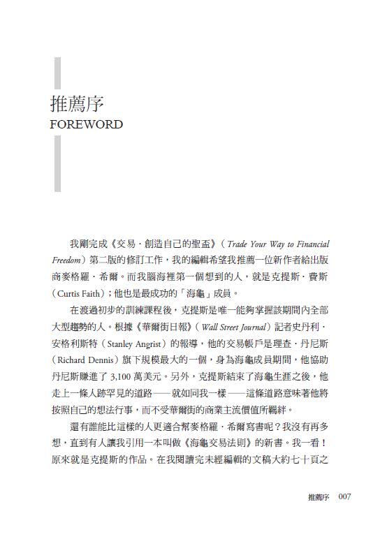 海龜交易法則：100%公開！頂尖海龜交易員的致富秘訣